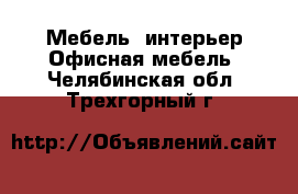 Мебель, интерьер Офисная мебель. Челябинская обл.,Трехгорный г.